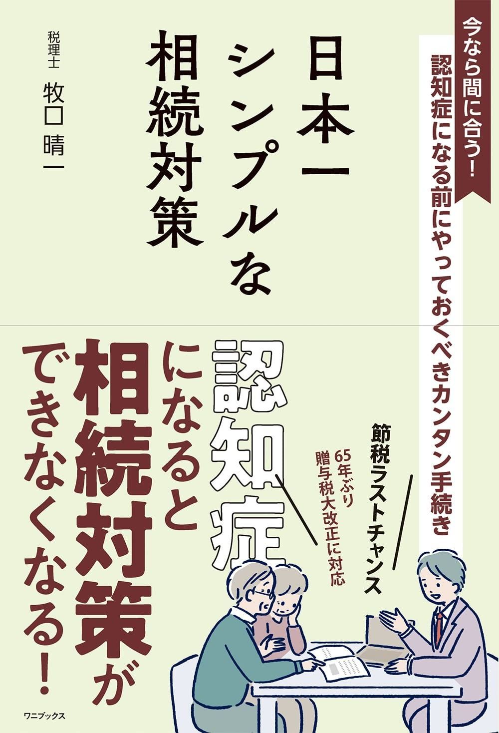 得価，100%新品 日本一シンプルな相続対策 - 認知症になる前にやっておくべきカンタン手続き -
