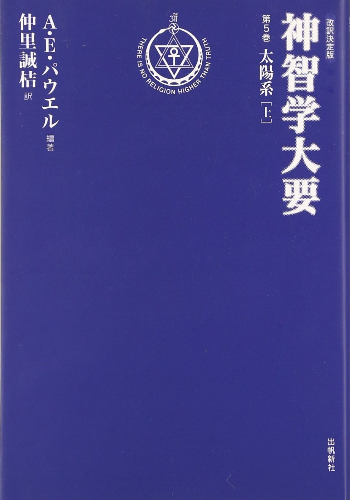 神智学大要第五巻太陽系(上) (トランスヒマラヤ叢書)