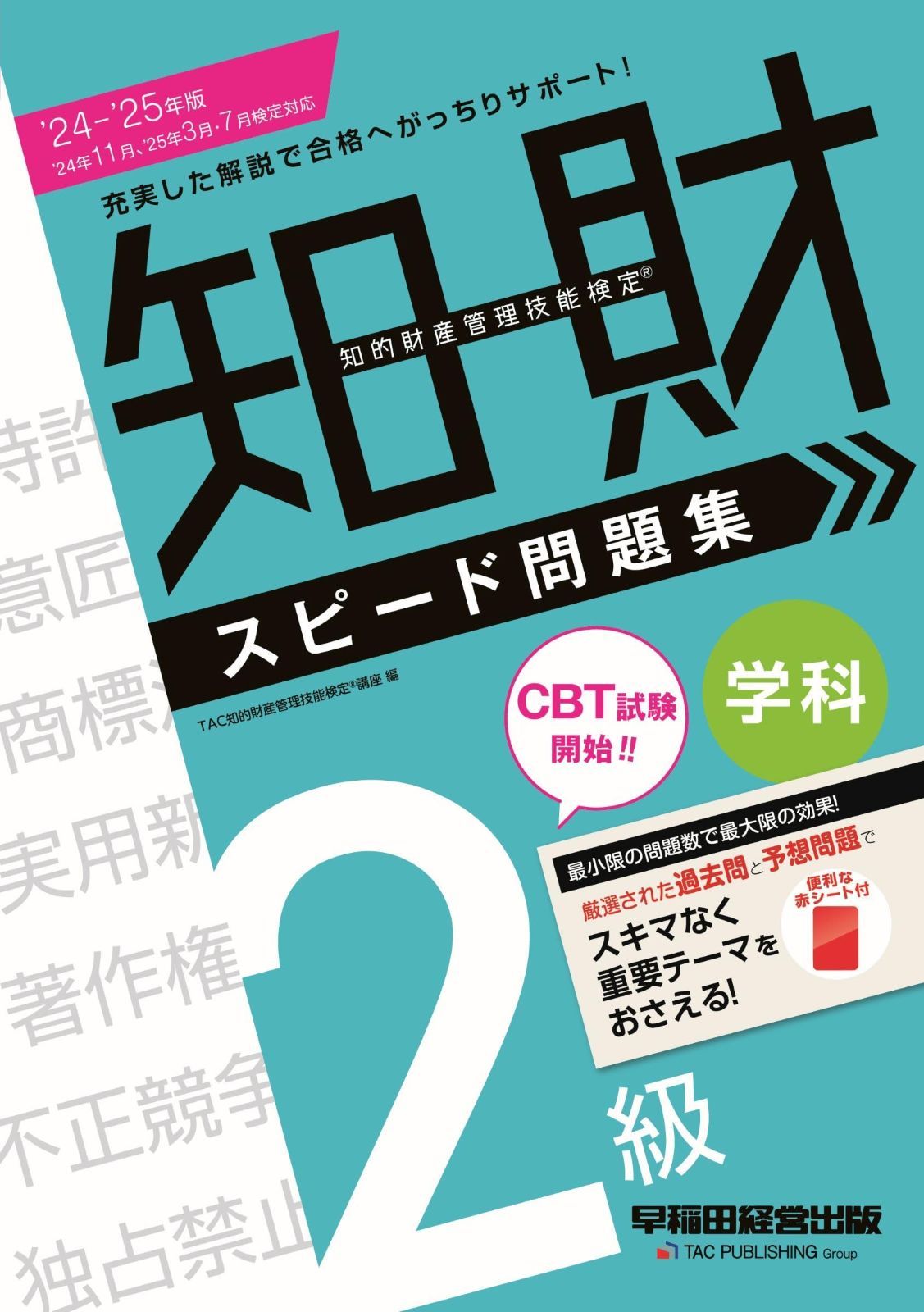 本 知的財産管理技能検定(R) 2級学科 スピード問題集 2024 - 2025