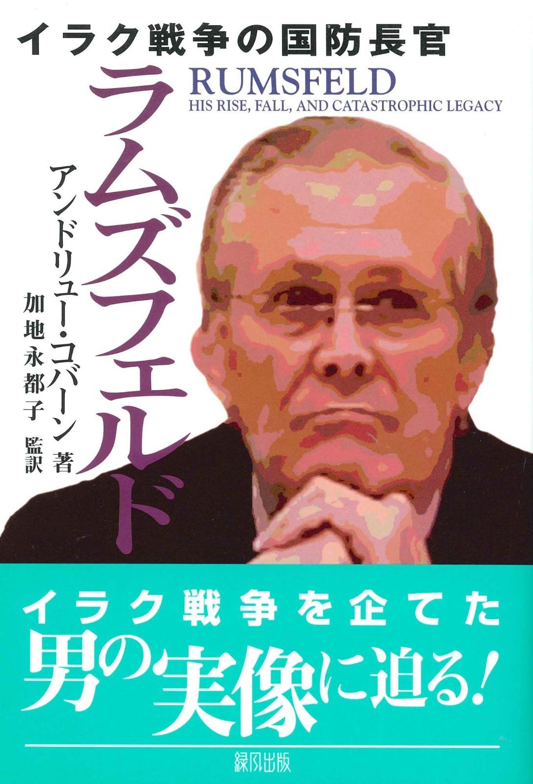 ラムズフェルド: イラク戦争の国防長官
