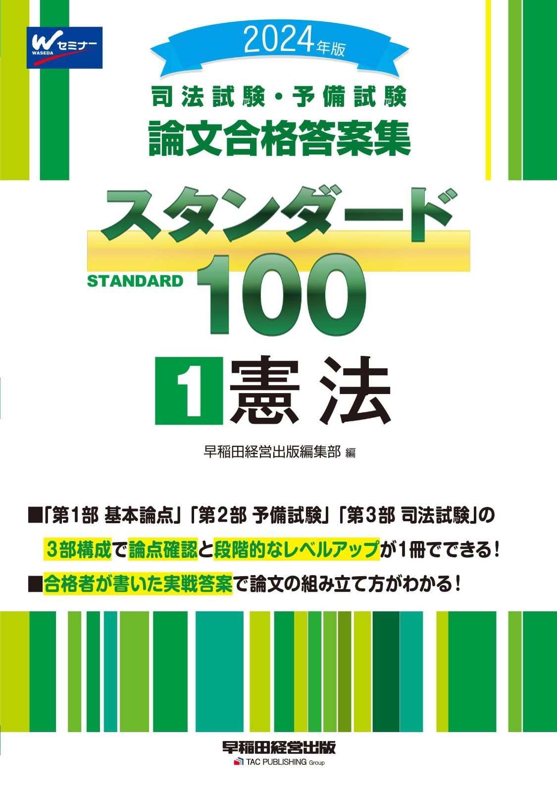 司法試験・予備試験 論文合格答案集 スタンダード100（1） 憲法 2024年