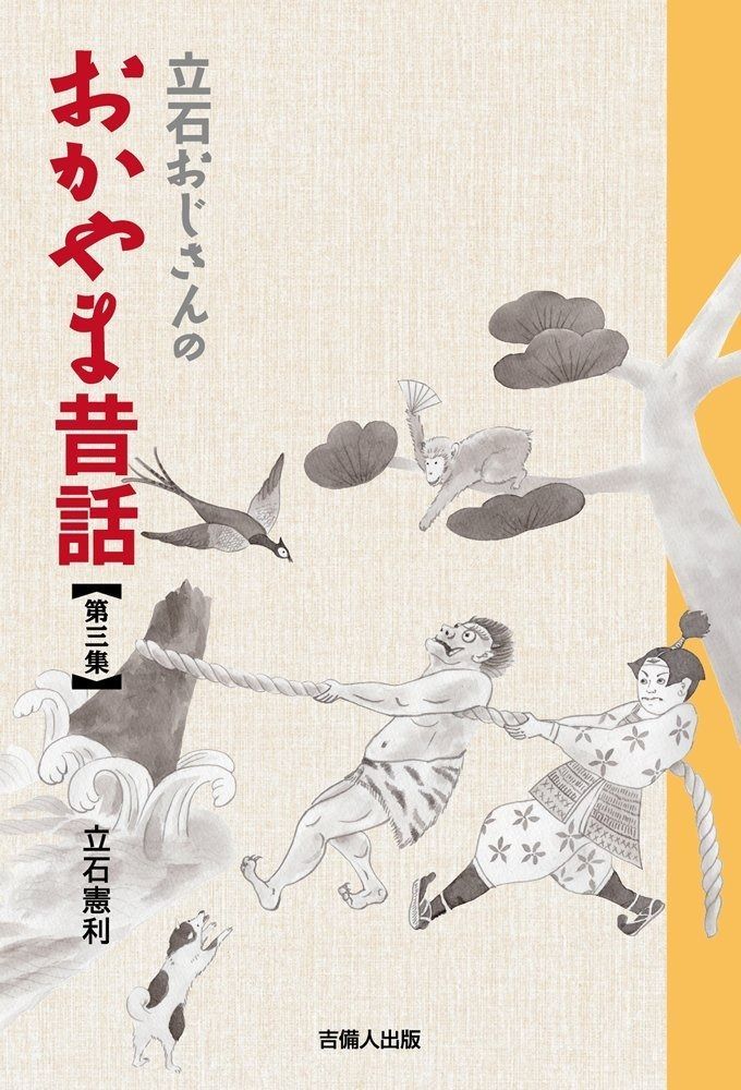 立石おじさんのおかやま昔話 第三集