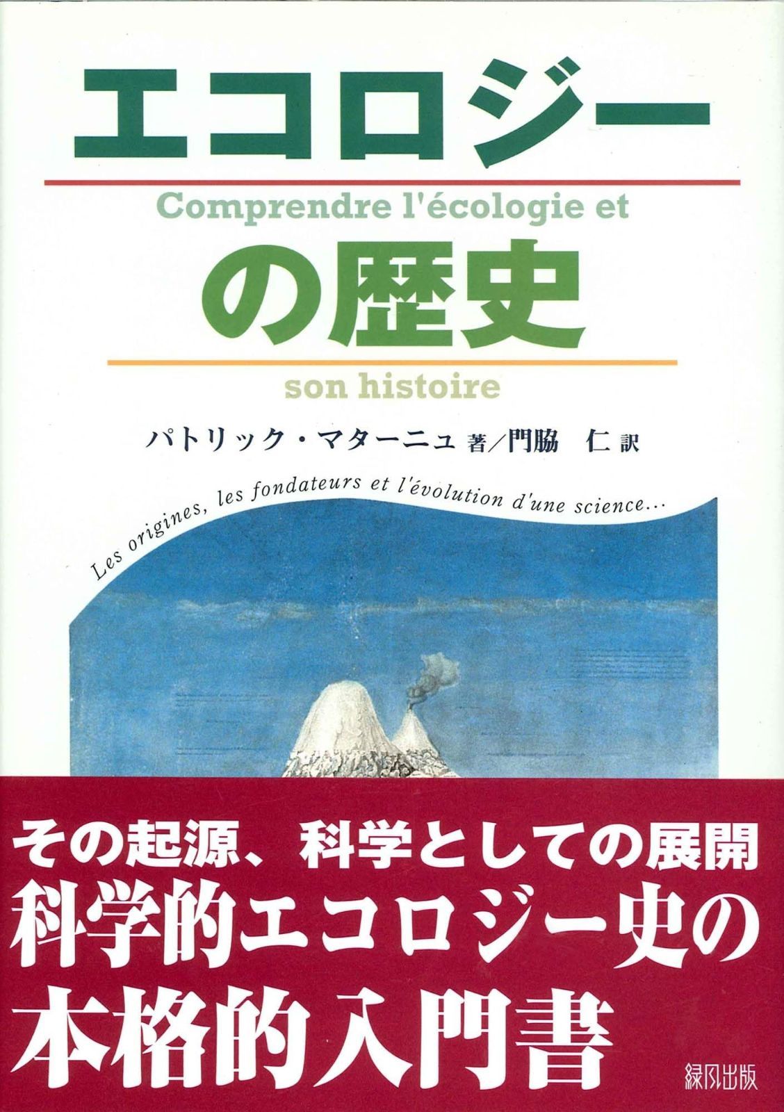 エコロジーの歴史