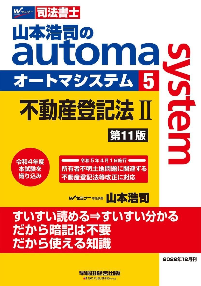 司法書士 山本浩司のautoma system (5) 不動産登記法(2) 第11版 [所有者不明土地問題に関連する民法等改正に対応](TAC出版) (オートマシリーズ)