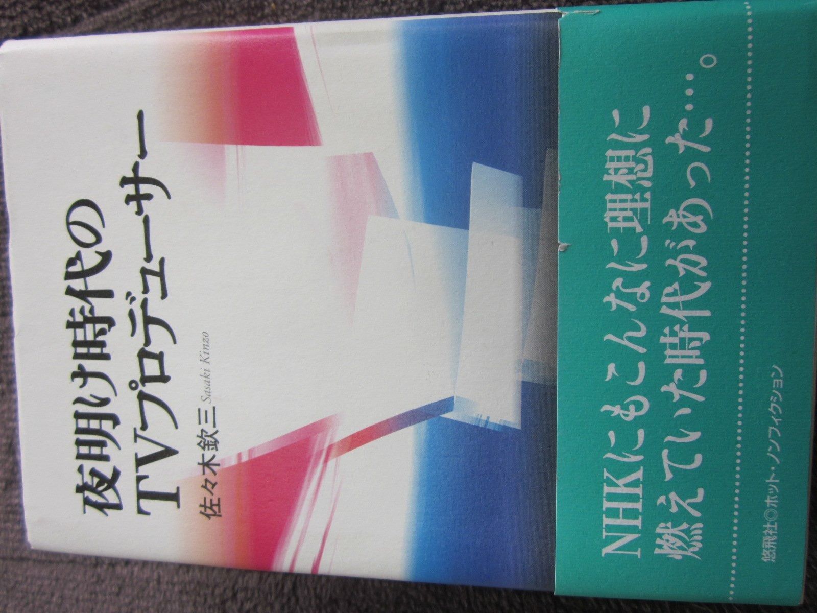 激安大特価，お買い得 夜明け時代のTVプロデューサー (悠飛社ホット・ノンフィクション) その他