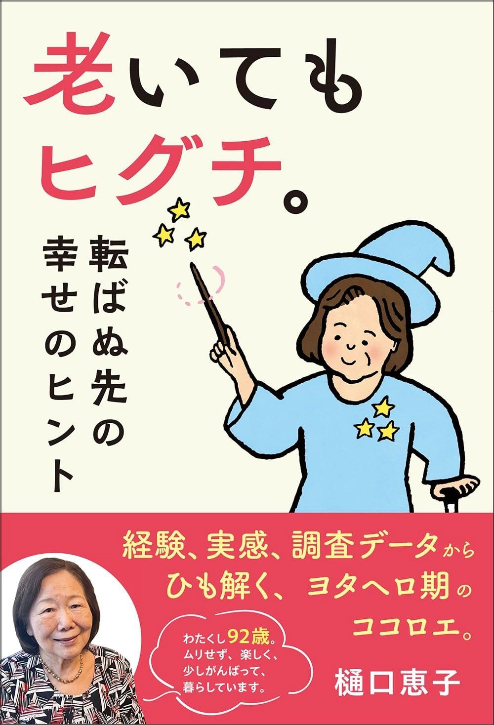 | |本 通販 老いてもヒグチ。転ばぬ先の幸せのヒント 樋口恵子 老いてもヒグチ。 人生100年時代、老いの「ヨタヘロ期」を明るく無事に生き延びるヒント - 転ばぬ先の幸せのヒント&frasl;樋口恵子 shop｜ラクマ 恵子 樋口 樋口恵子の通販 のんき's by メルカリ