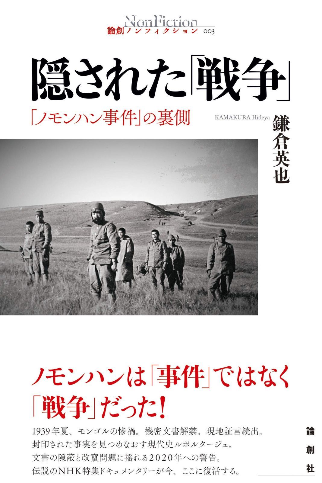 【新作，定番】 隠された「戦争」ー「ノモンハン事件」の裏側 (論創ノンフィクション 003) その他