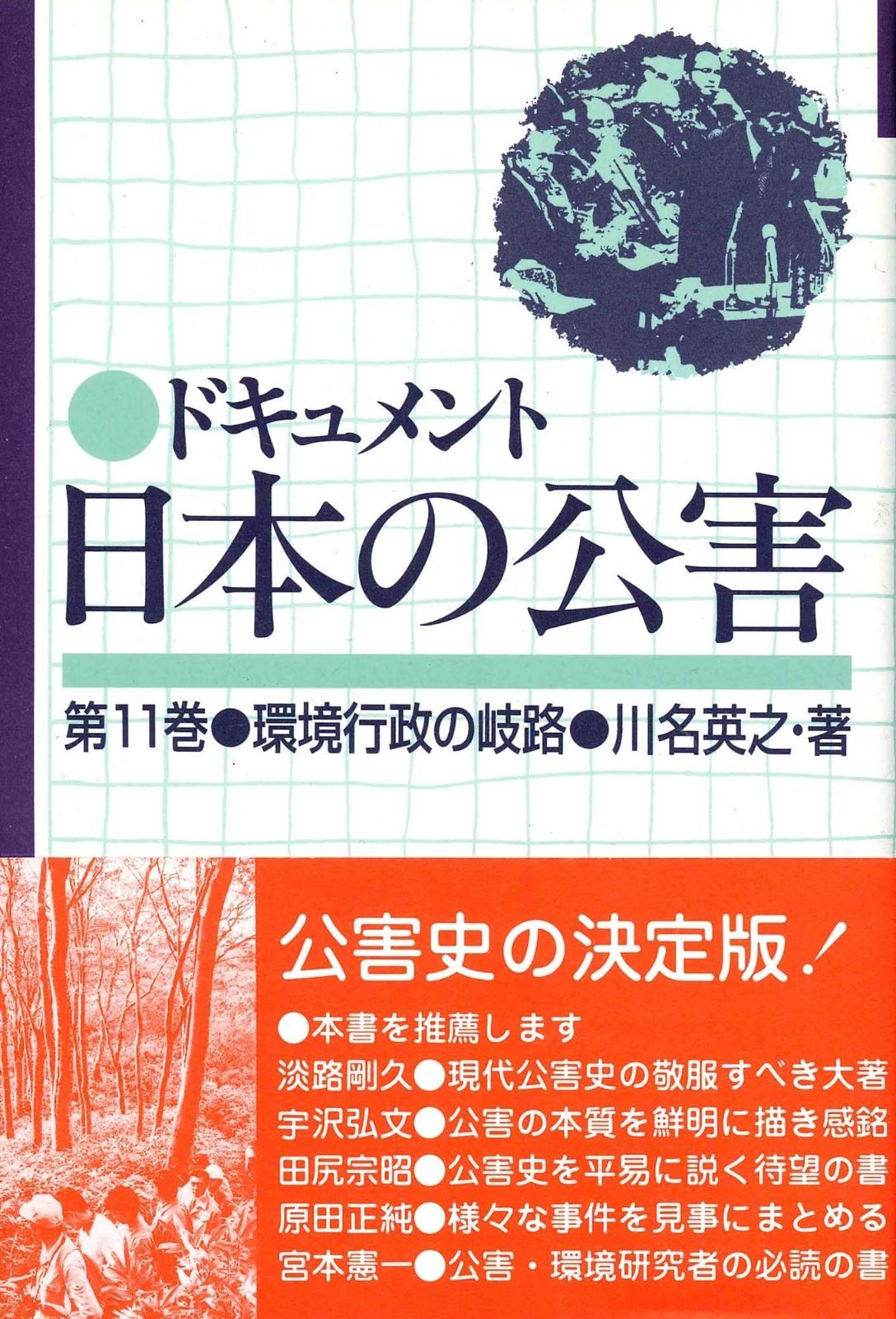 ドキュメント日本の公害 (11) | ドキュメント日本の公害 緑風出版 ドキュメント・日本の公害─第三巻・薬害・食品公害 ドキュメント・日本の公害─第十三巻・アジアの環境破壊と日本 本通り