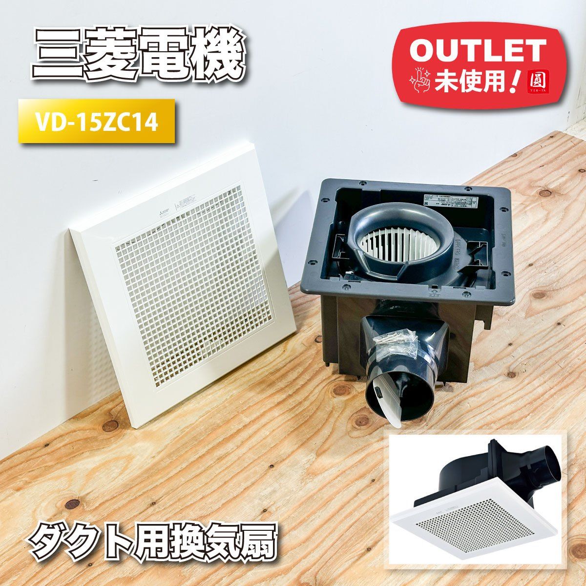 ＜三菱電機＞ダクト用換気扇　天井埋込（型番：VD-15ZC14）【未使用アウトレット品】