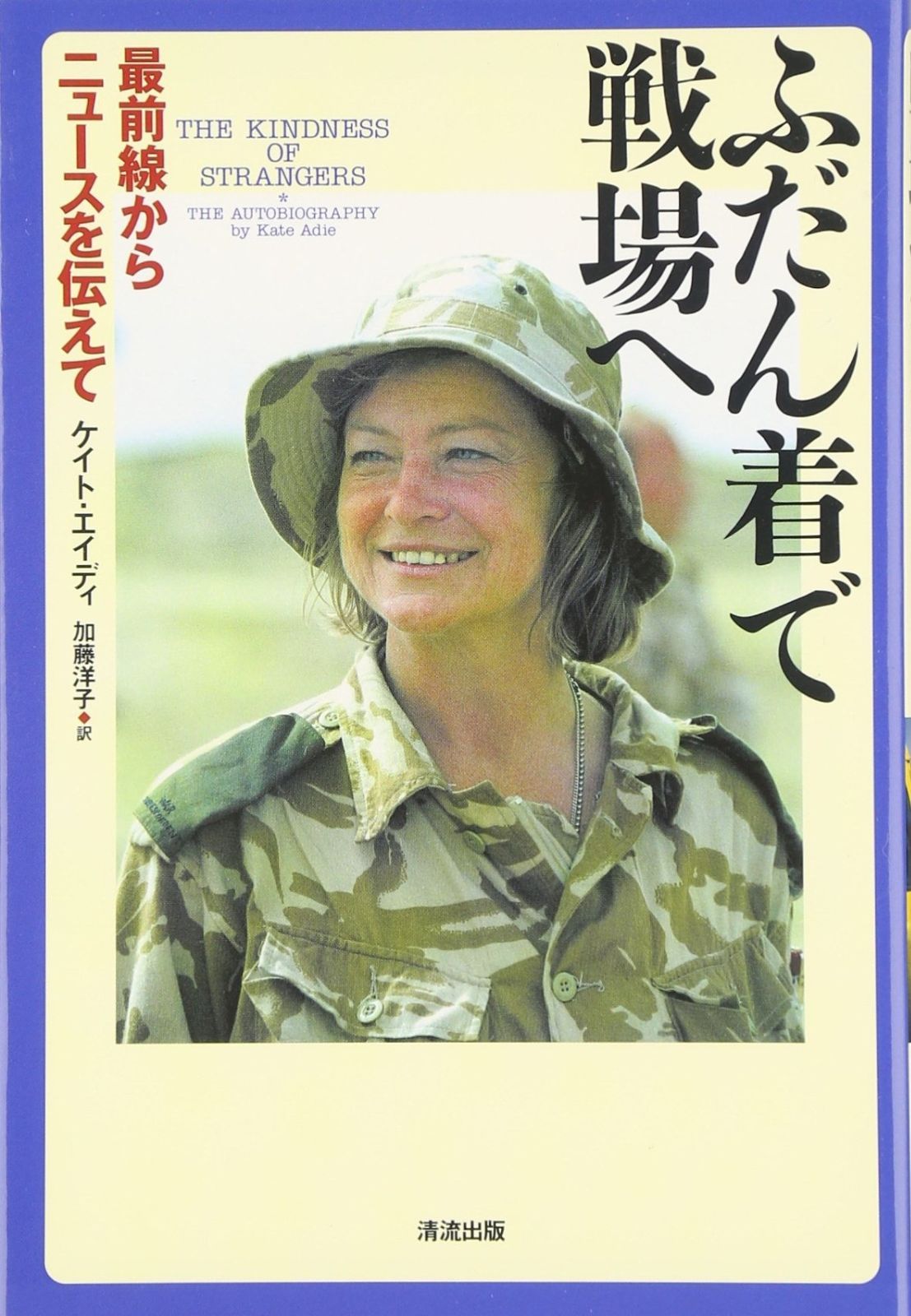 ふだん着で戦場へ: 最前線からニュースを伝えて