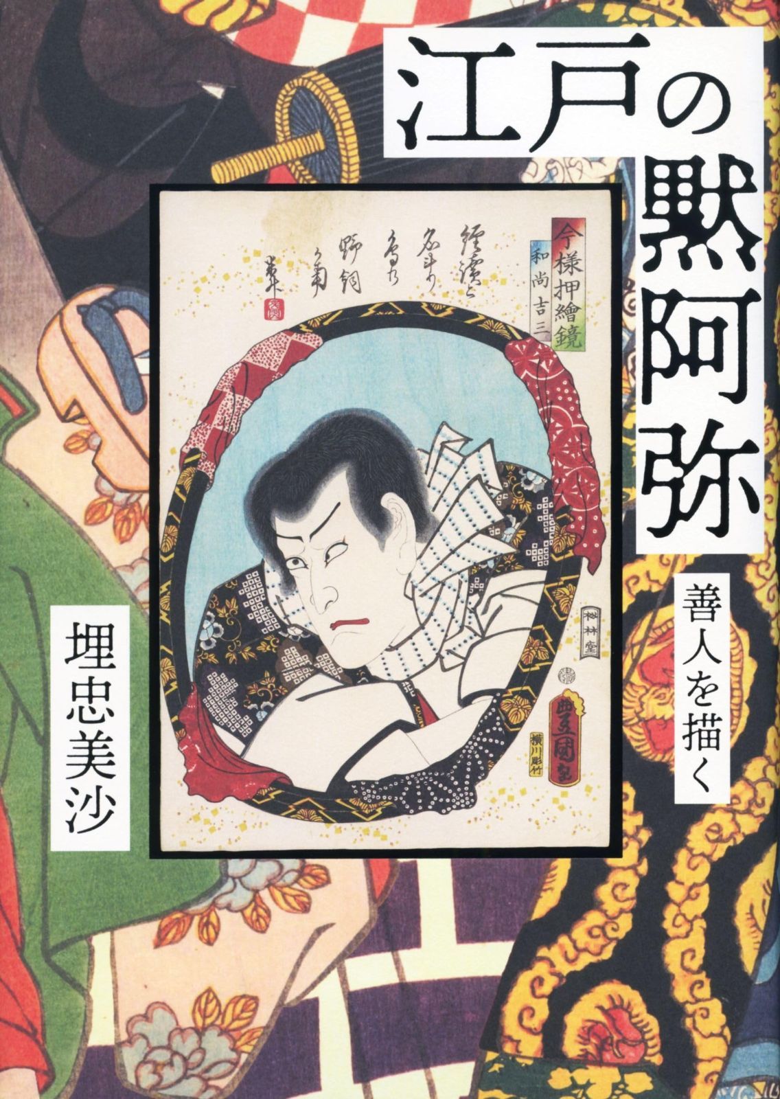  江戸の黙阿弥――善人を描く その他