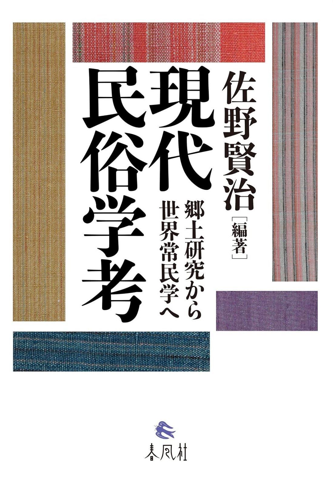 現代民俗学考――郷土研究から世界常民学へ