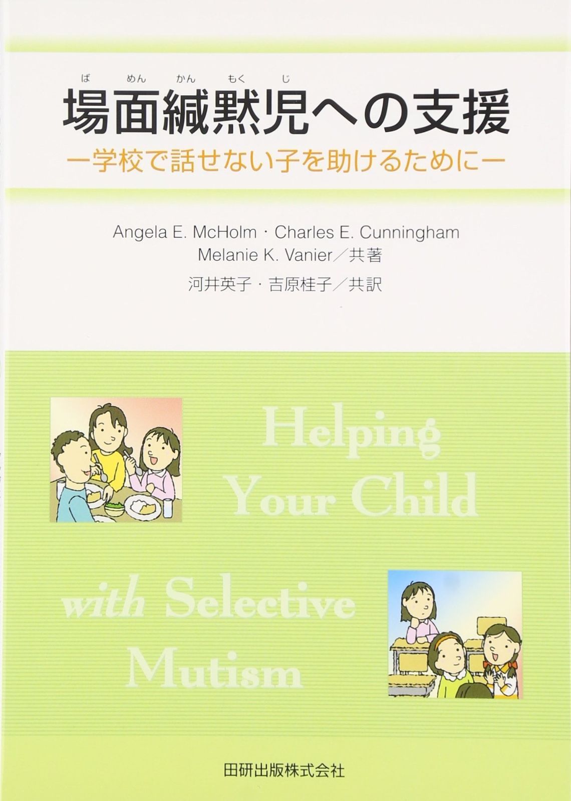 場面緘黙児への支援: 学校で話せない子を助けるために