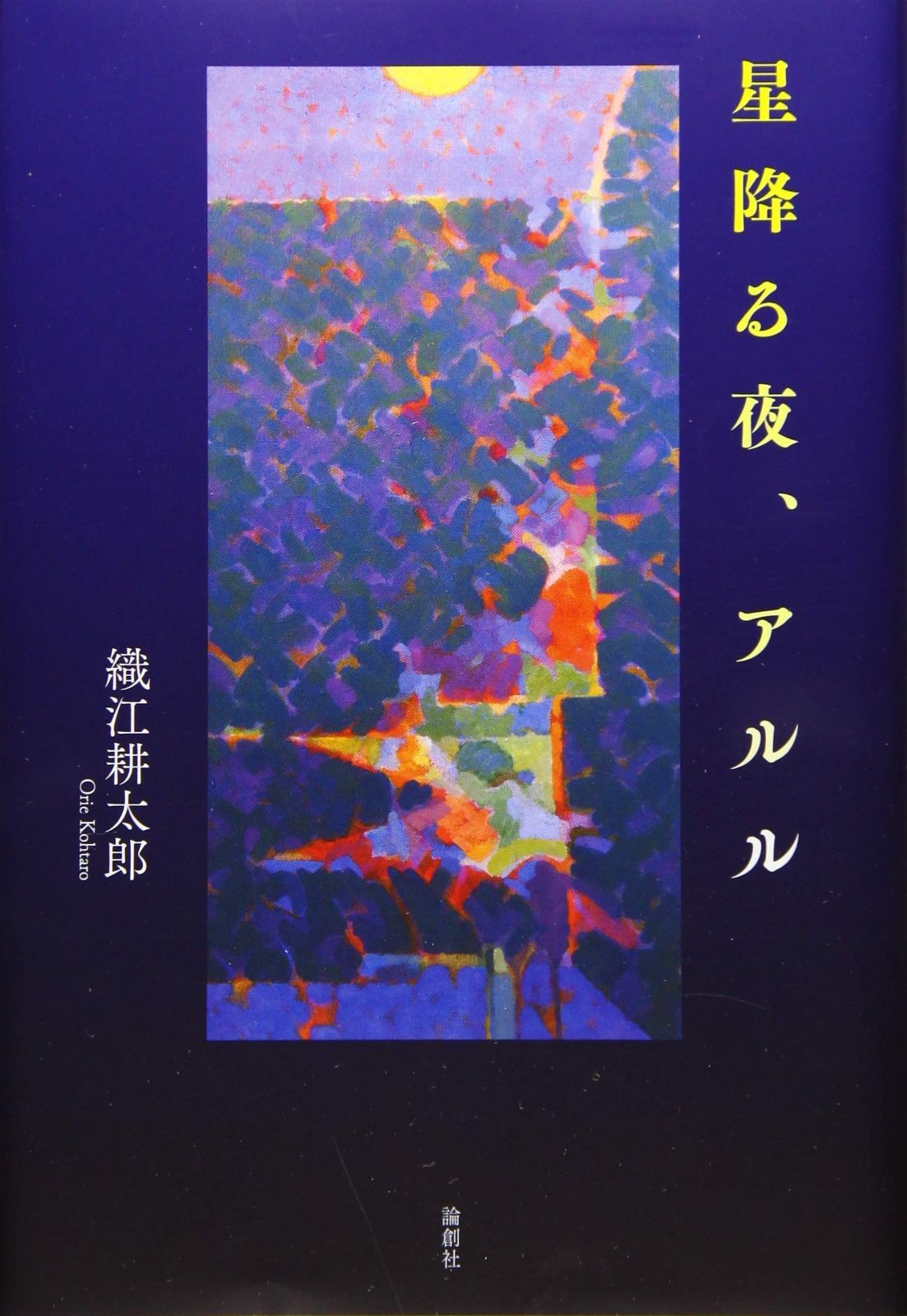 売れ筋 星降る夜、アルル ゴッホの『星降る夜、アルル』のアートワーク