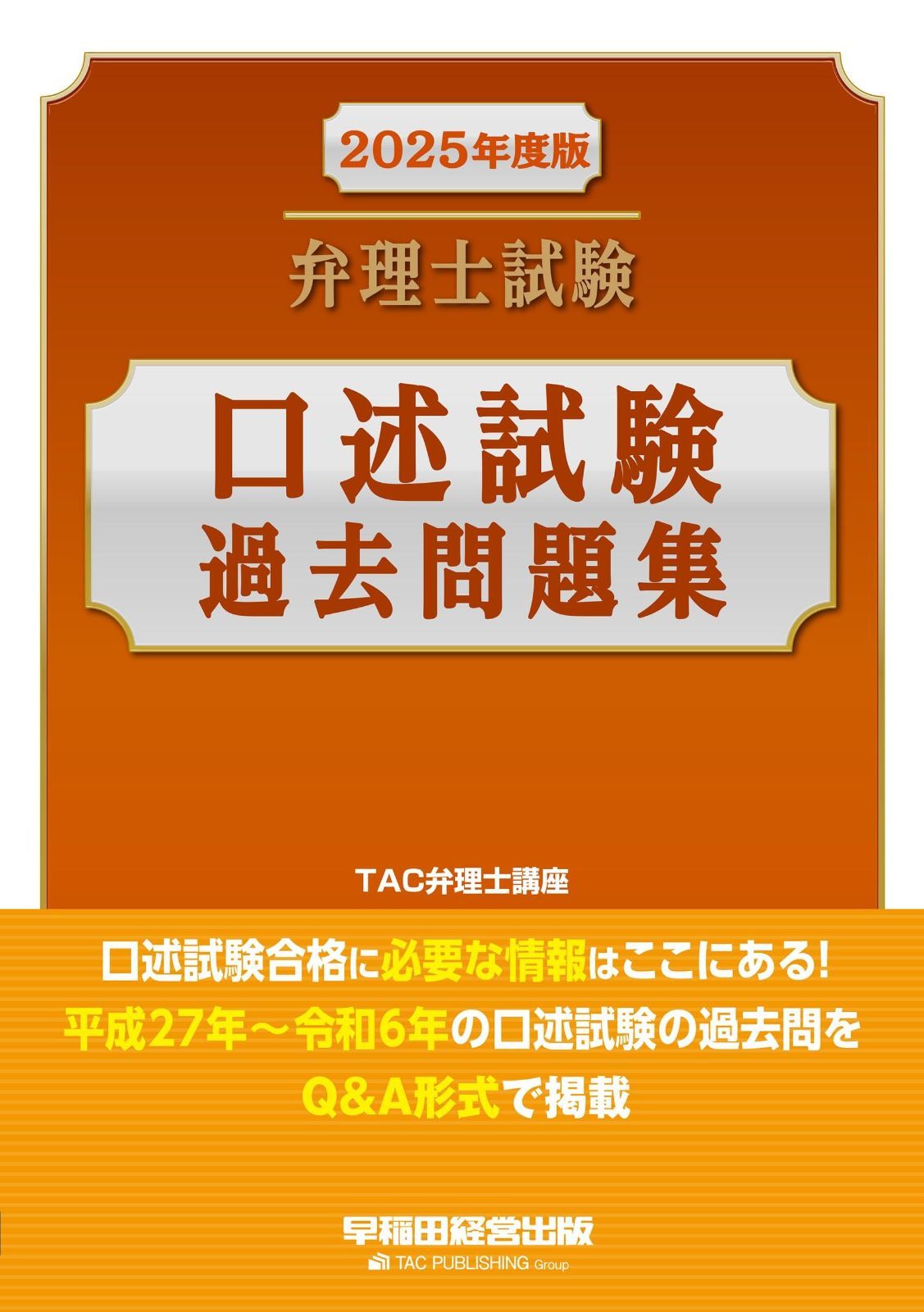 弁理士試験　年度別 短答過去問　（平成29年〜令和6年） 弁理士試験 口述試験過去問題集 2025年度 [平成27年～令和6