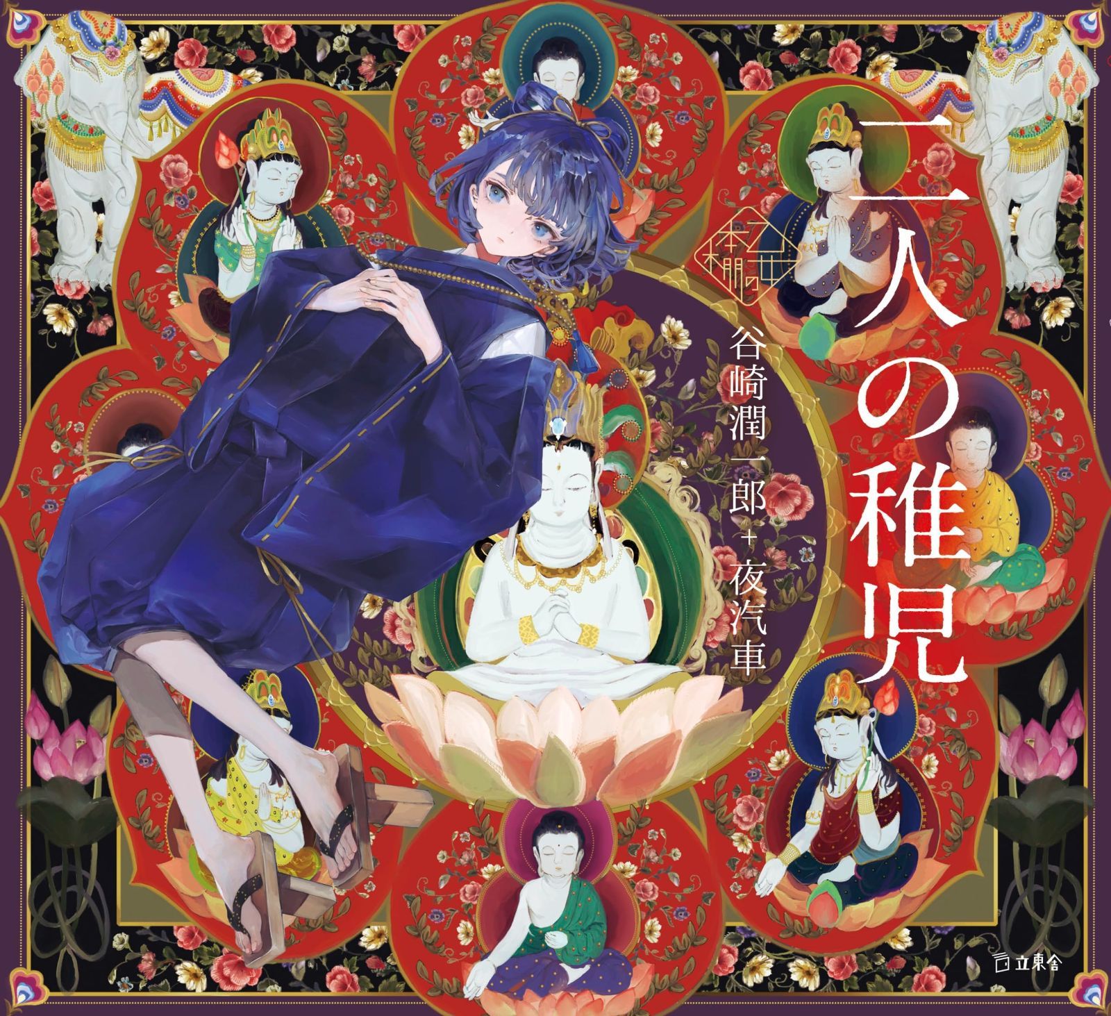 【限定SALE，安い】 二人の稚児 (立東舎 乙女の本棚) その他