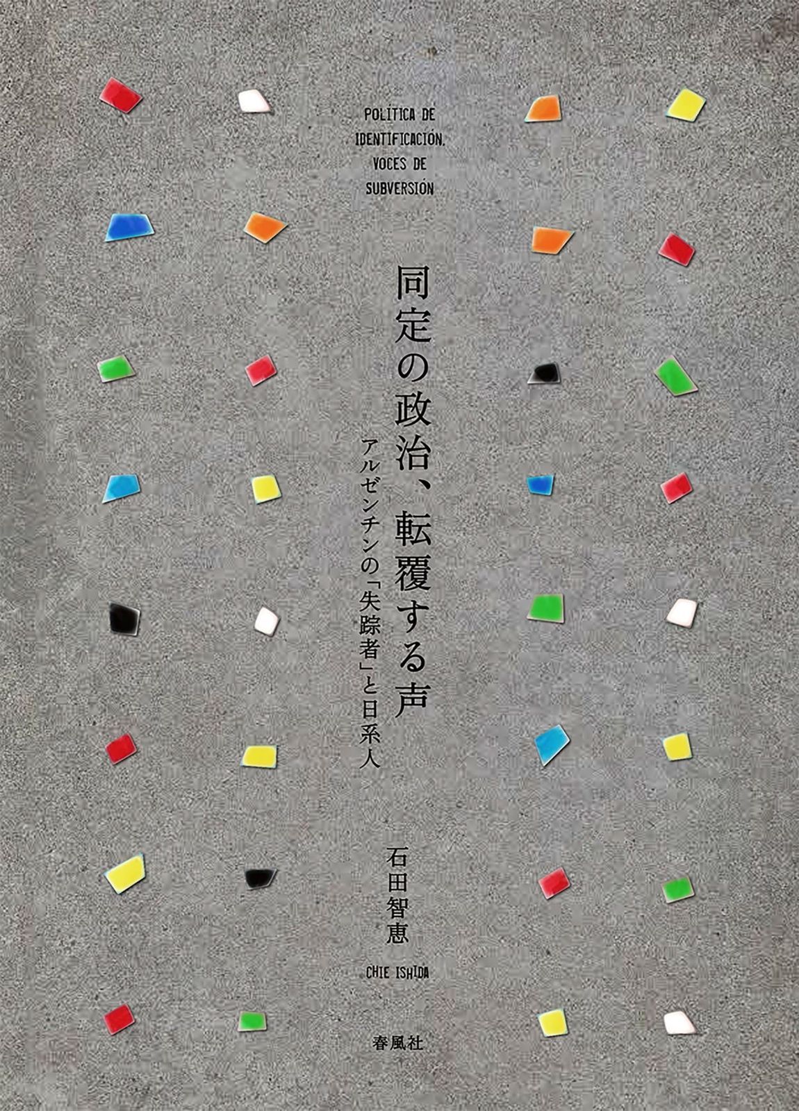 同定の政治 転覆する声――アルゼンチンの 失踪者 と日系人