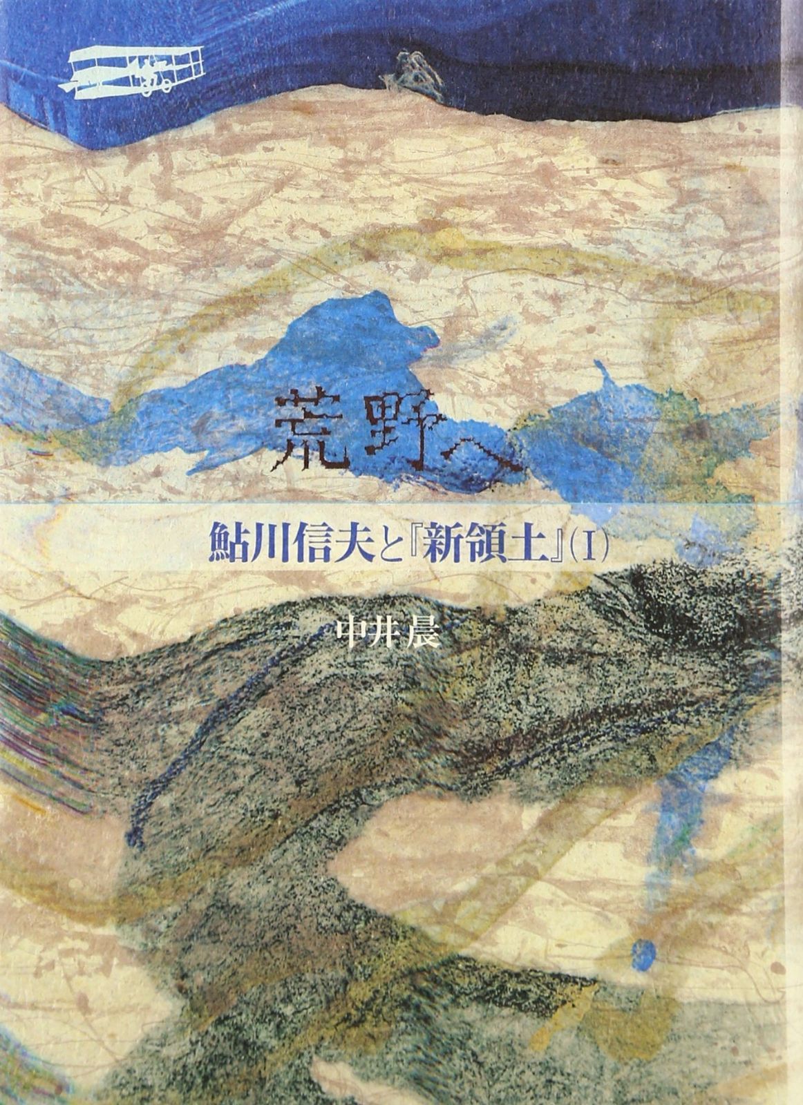 荒野へ 鮎川信夫と 新領土 1