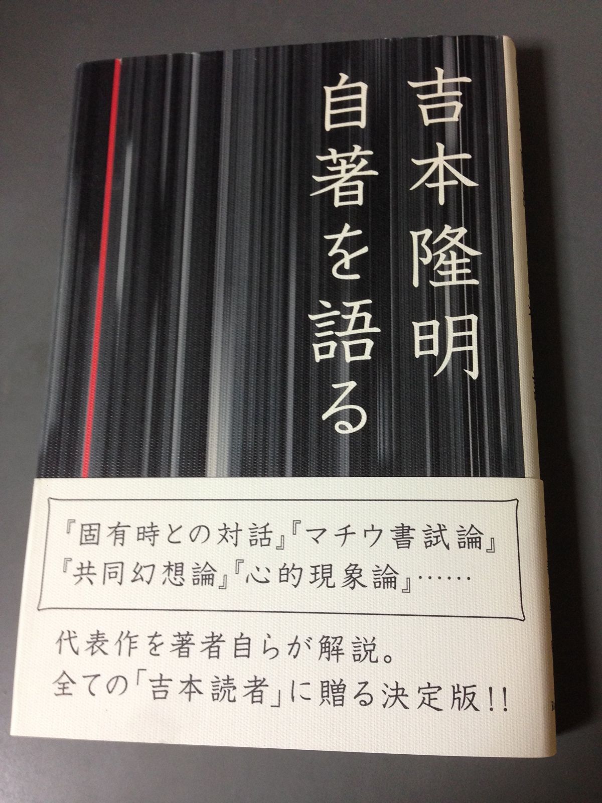 吉本隆明 自著を語る