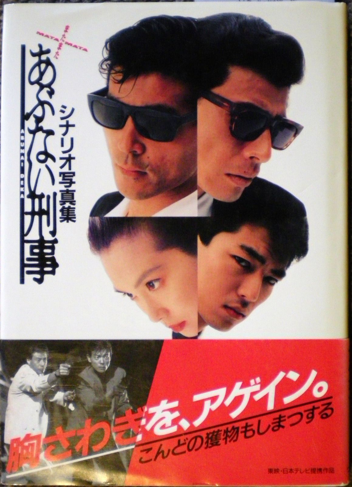 またまたあぶない刑事: シナリオ写真集 【公式通販】