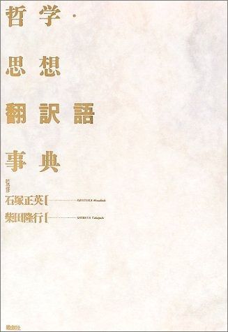 哲学・思想翻訳語事典 | - 哲学・思想翻訳語事典 Edition (Japanese （増補版）