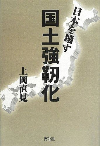 新品，本物保証 日本を壊す国土強靱化 その他