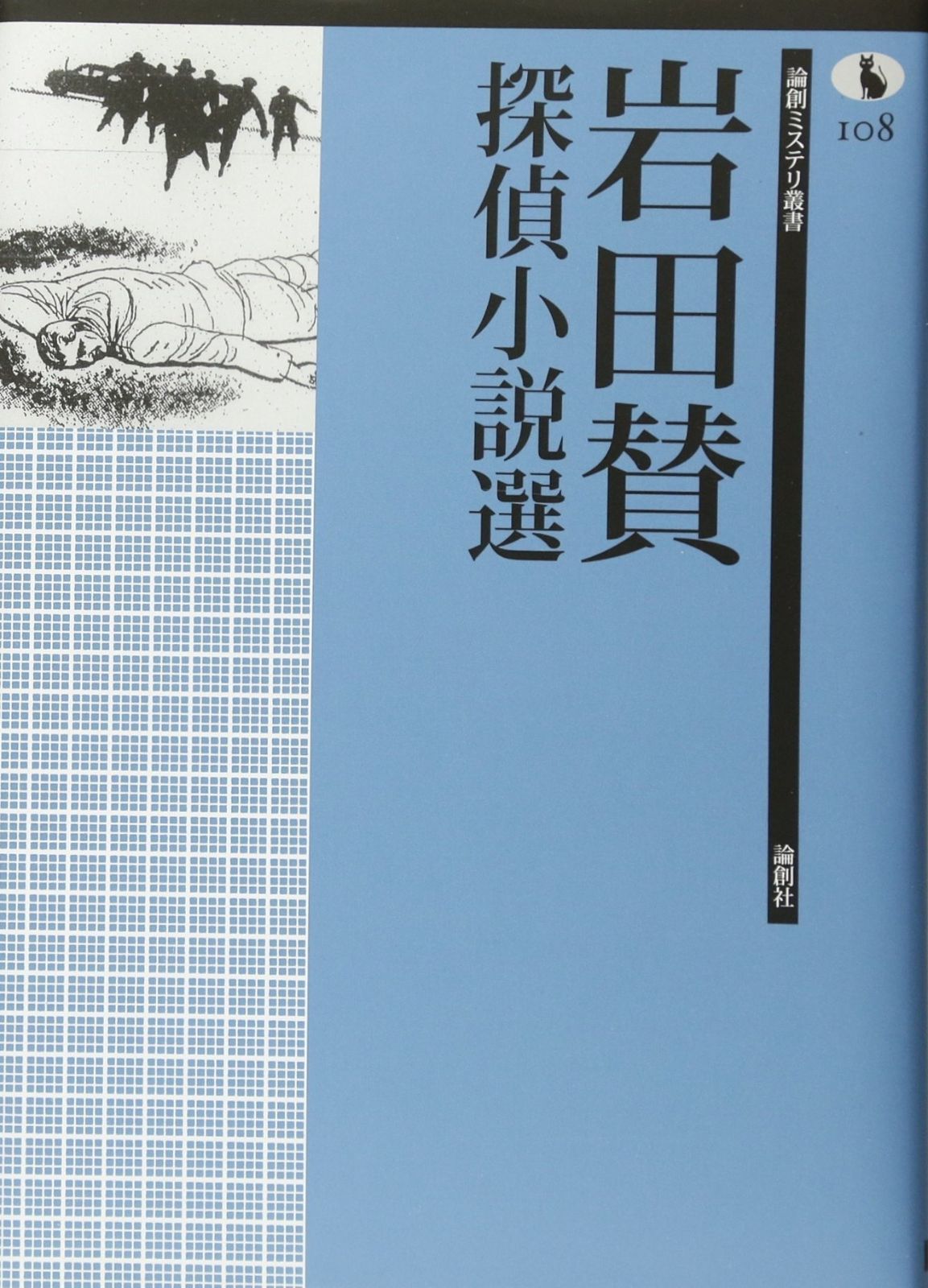 【驚きの破格値，定番】 岩田賛探偵小説選 (論創ミステリ叢書 108) その他
