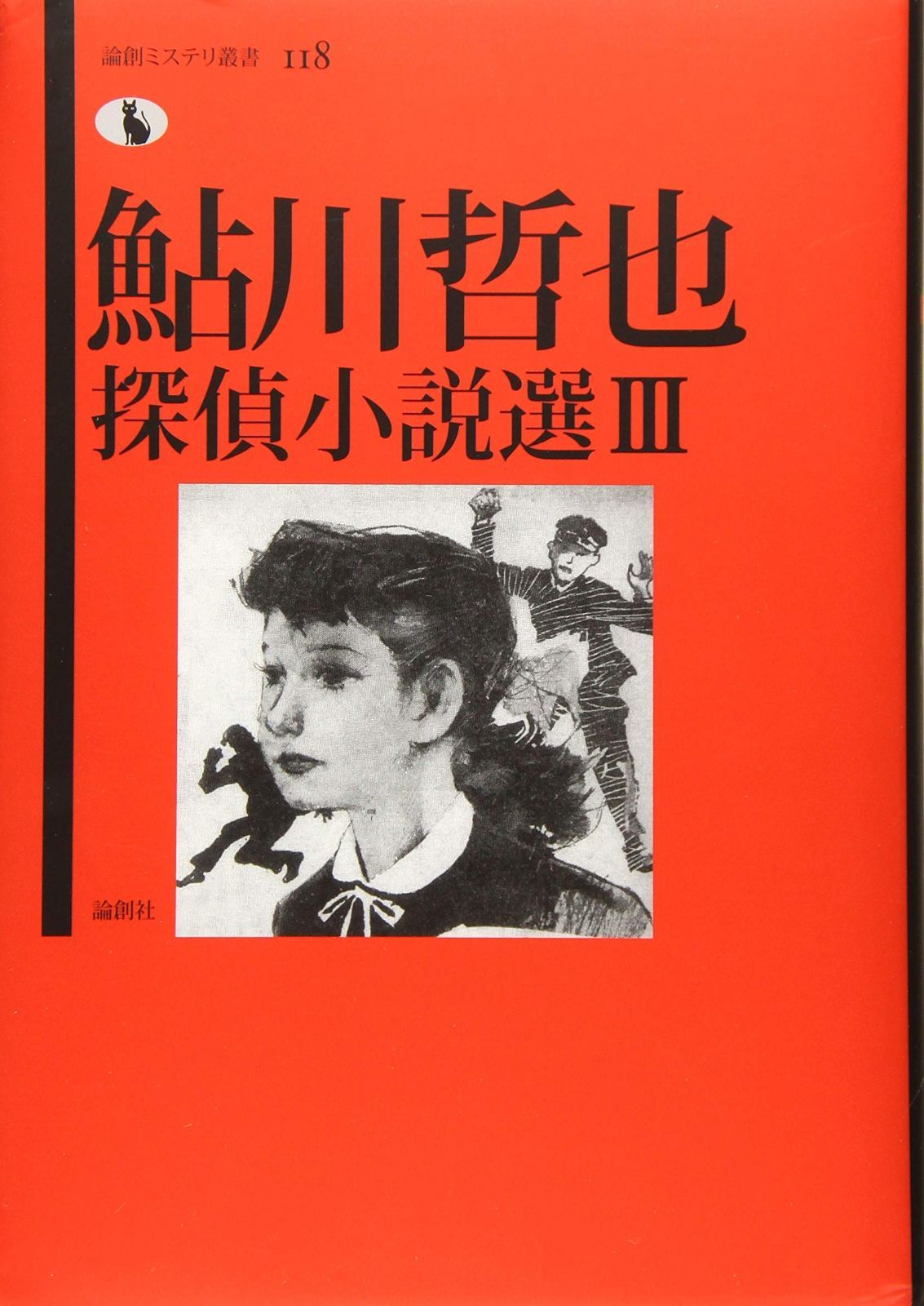 鮎川哲也探偵小説選III (論創ミステリ叢書 118)