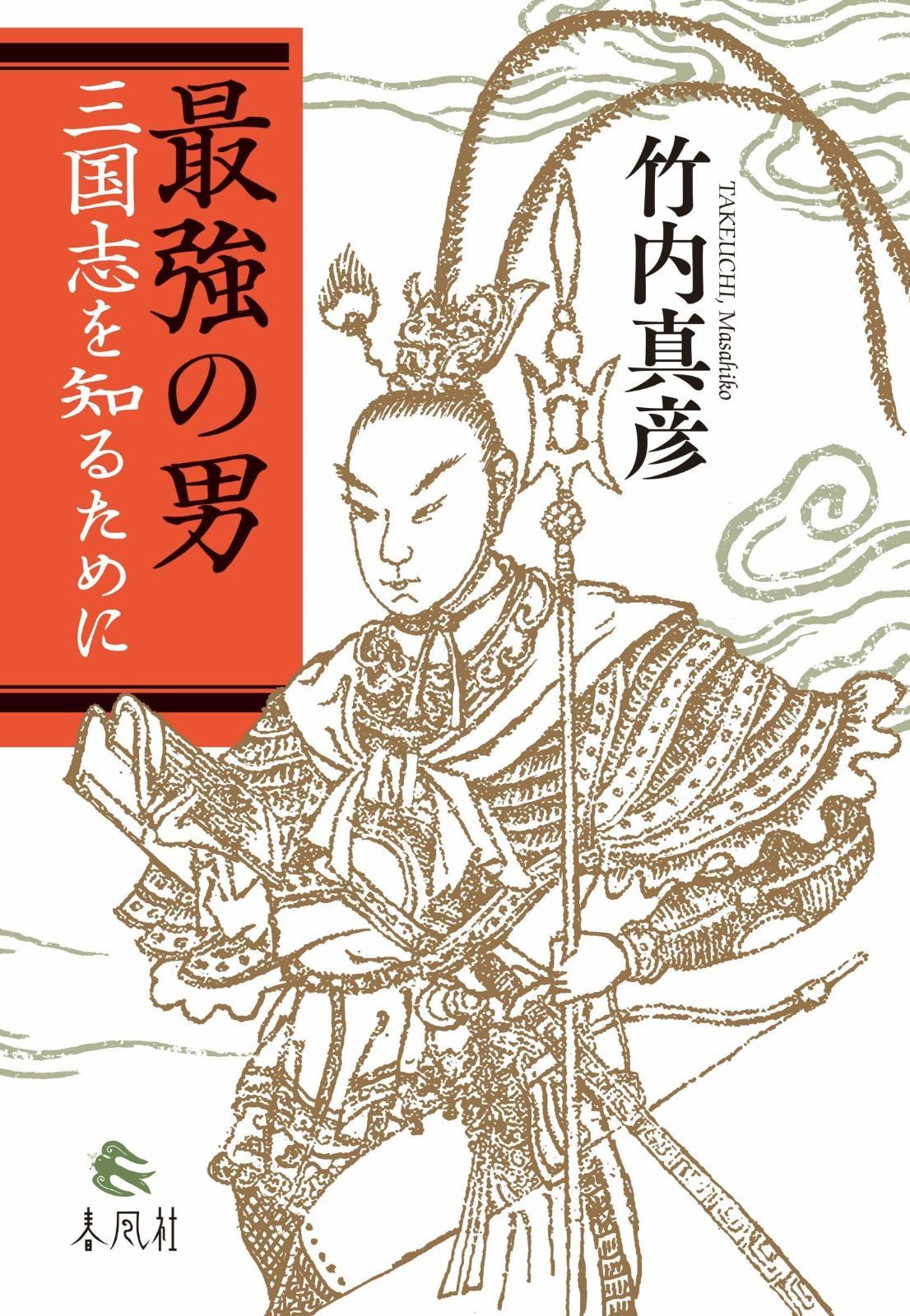 最強の男――三国志を知るために