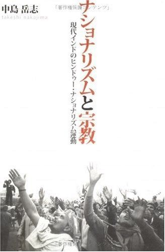 ナショナリズムと宗教 現代インドのヒンドゥ- ナショナリズム運動