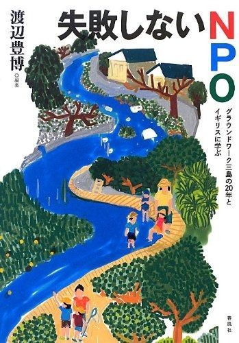 失敗しないNPO グラウンドワ-ク三島の20年とイギリスに学ぶ