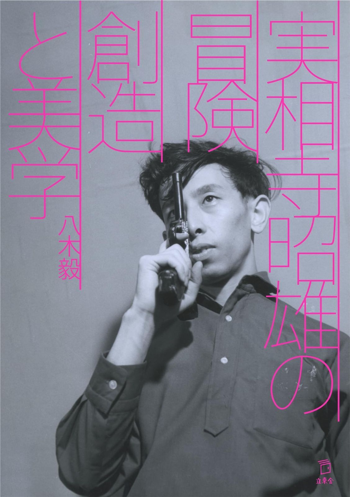 実相寺昭雄の冒険 創造と美学 (立東舎)