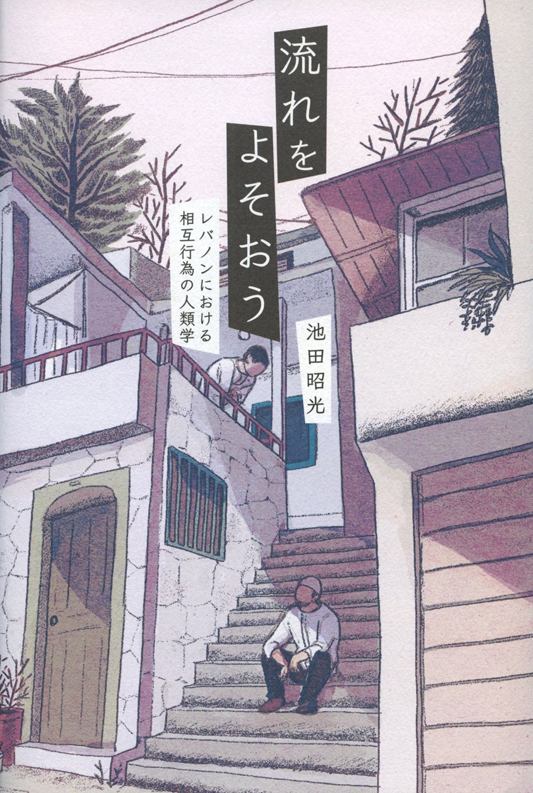 流れをよそおう――レバノンにおける相互行為の人類学