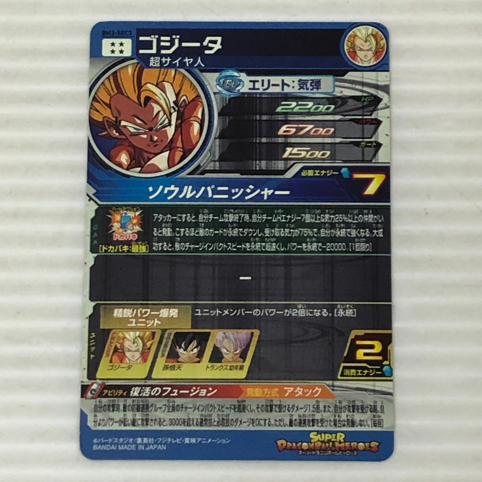 □スーパードラゴンボールヒーローズ ゴジータ 超サイヤ人 BM3－SEC3