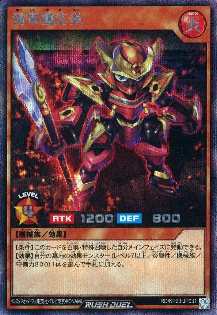 中古】遊戯王ラッシュデュエル RD/KP23-JP031[SE]：湧軍機応炎 - メルカリ