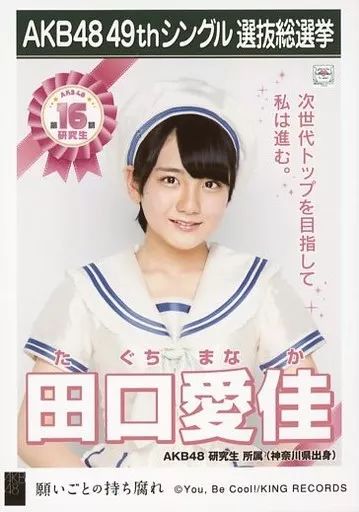 中古】生写真(AKB48・SKE48) 田口愛佳/CD「願いごとの持ち腐れ」劇場盤