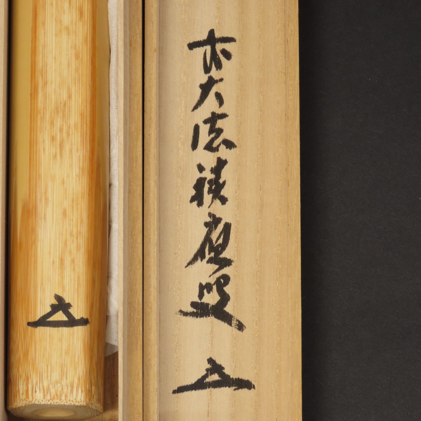 02s46 福本積應 真作保証 茶杓 影林宗篤 下削 臨済宗 大徳寺派 宝林寺