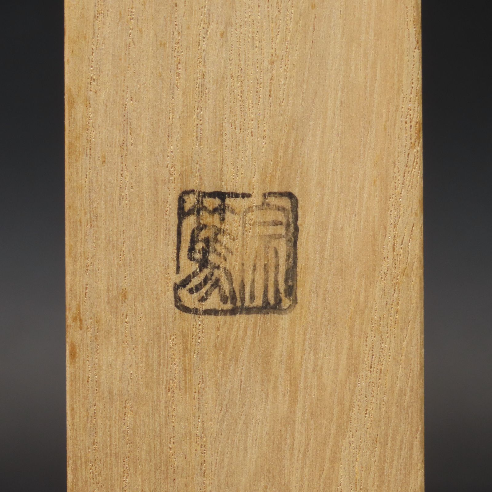 02s46 福本積應 真作保証 茶杓 影林宗篤 下削 臨済宗 大徳寺派 宝林寺