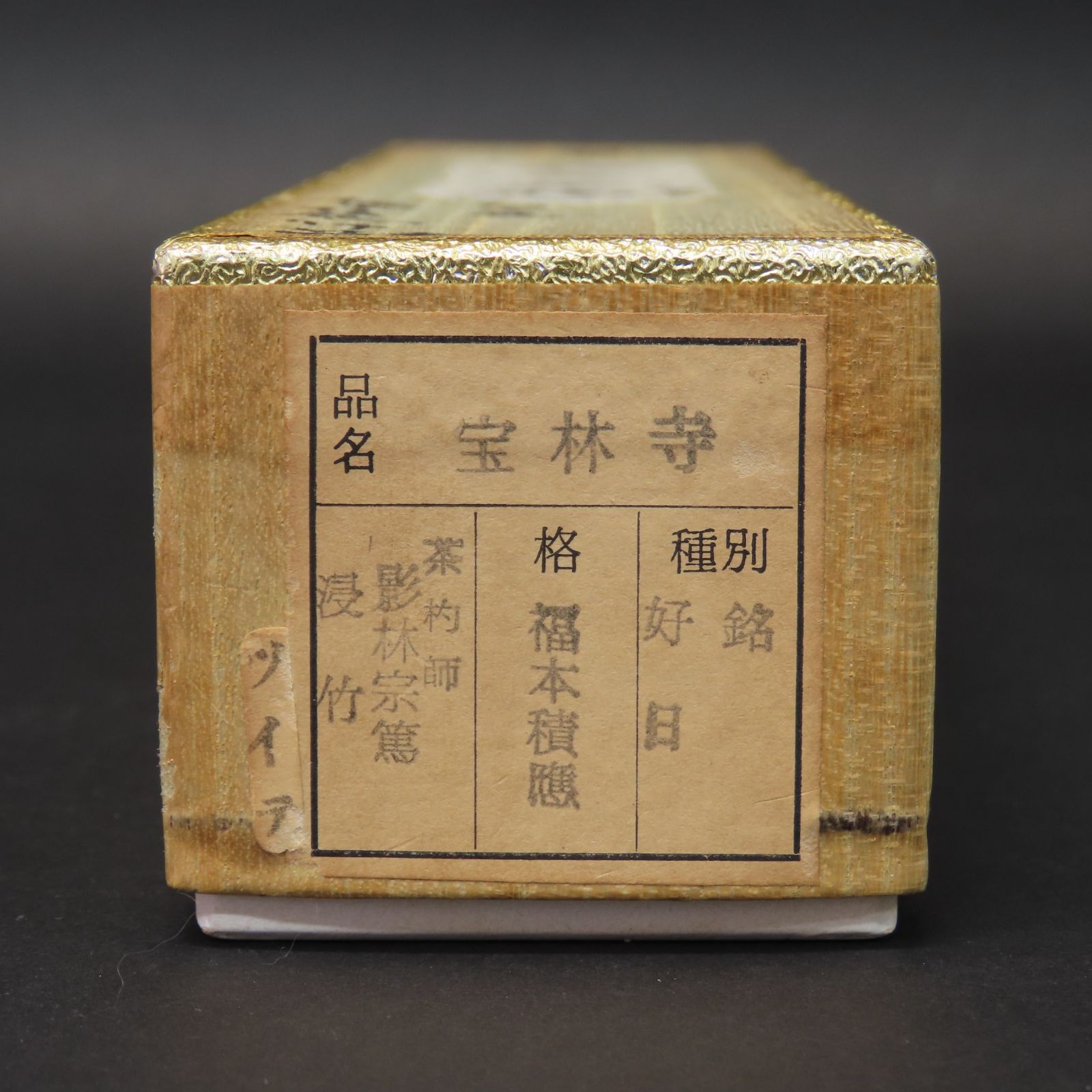 ＊未使用品＊茶杓 銘「 無事」前大徳 福本積應 茶杓師 影林宗篤 共箱 02s46 福本積應 真作保証 茶杓 影林宗篤 下削 臨済宗 大徳寺派 宝林寺