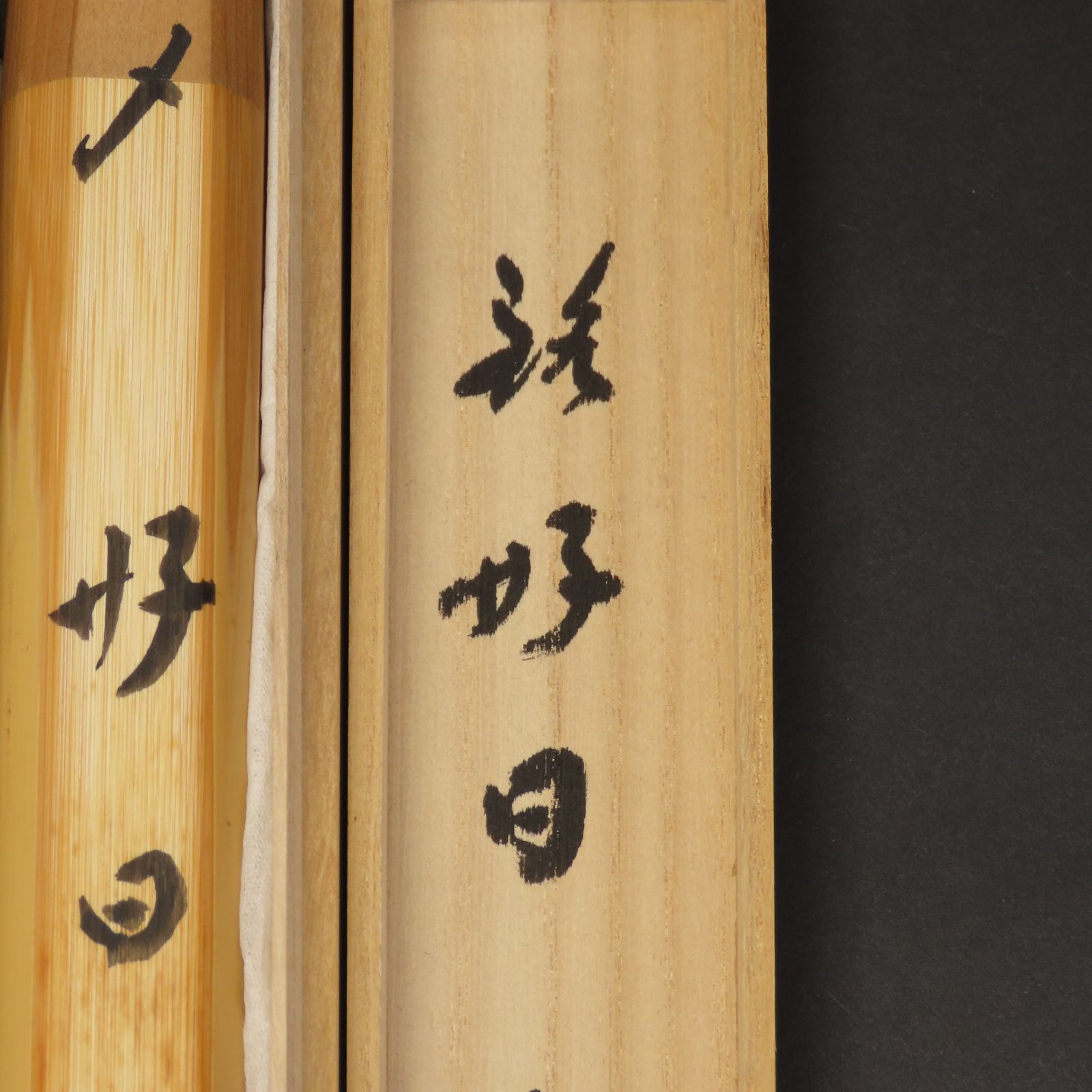 影林宗薦作 銘つれづれ 格 福本積應 02s46 福本積應 真作保証 茶杓 影林宗篤 下削 臨済宗 大徳寺派 宝林寺