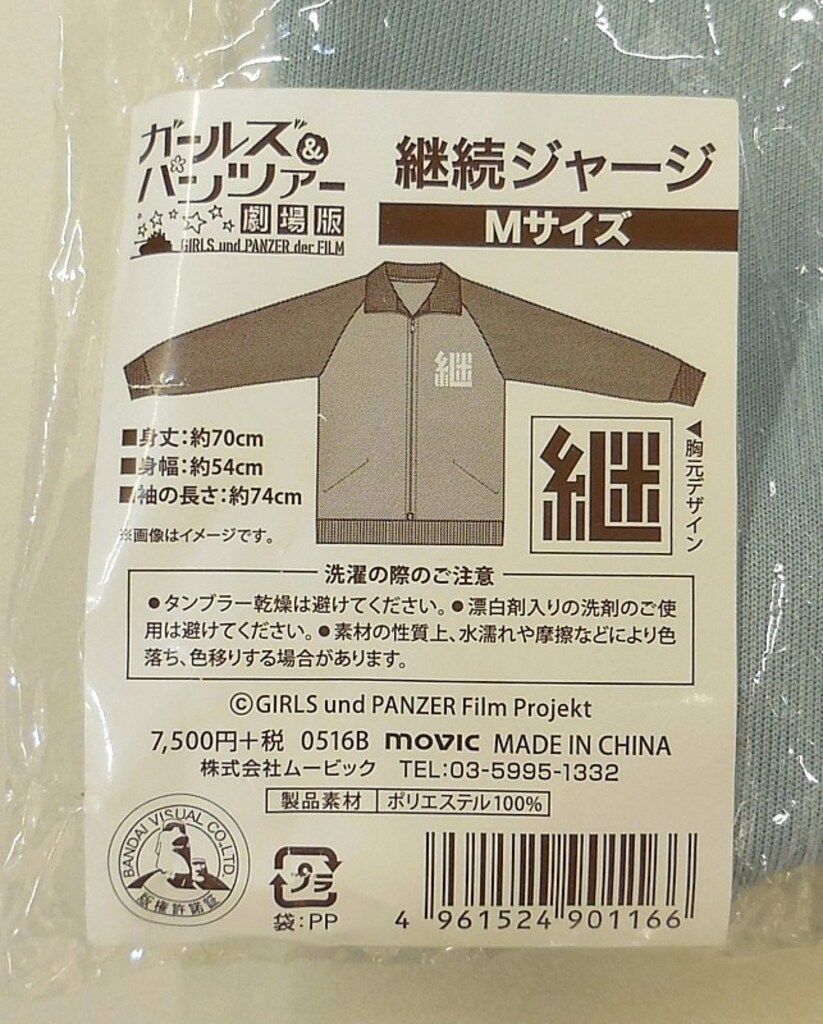 ムービック ガールズ-パンツァー劇場版 継続ジャージ Mサイズ 日本サイズ コスプレ衣装
