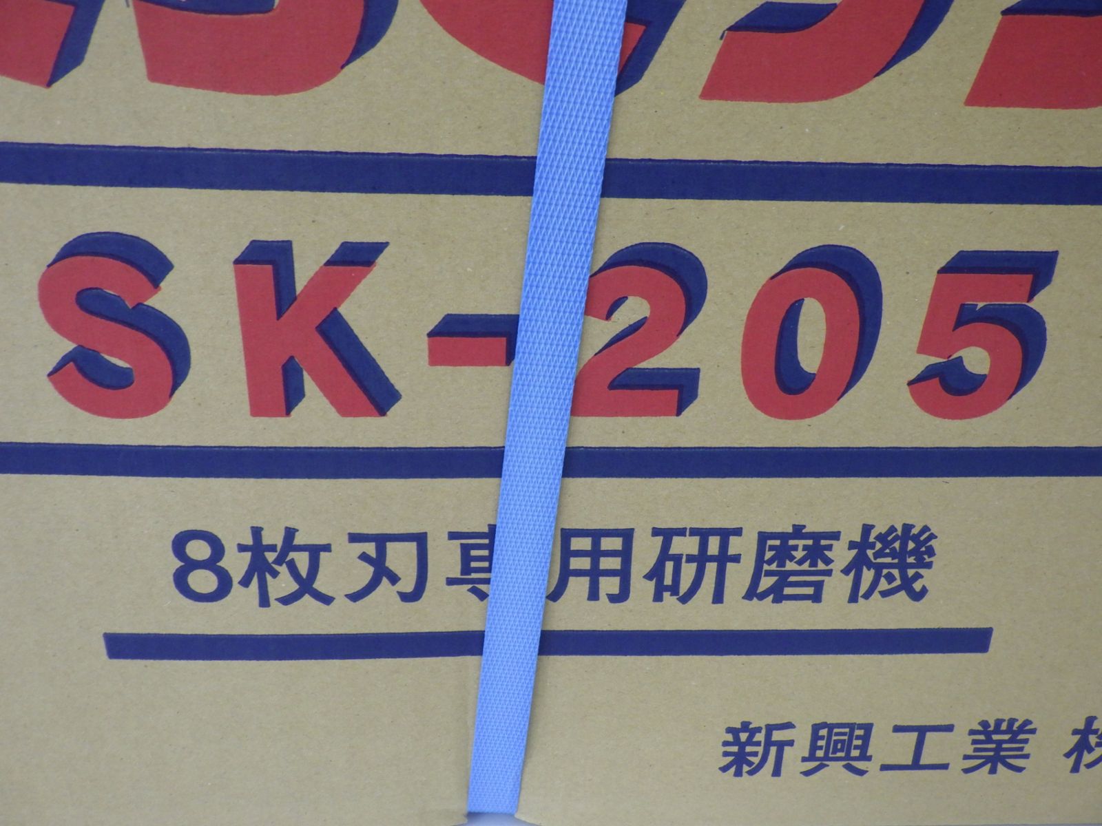 らくらくケンマ 刃 研磨機 SK-205 草刈 芝刈