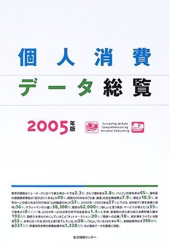 個人消費データ総覧 2005年版