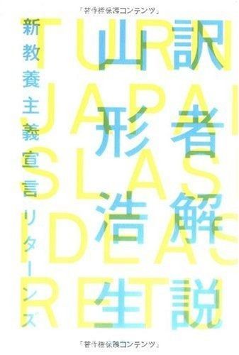 訳者解説 -新教養主義宣言リターンズ- (木星叢書) &frasl; : 生き延びるためのラカン キリスト教古典叢書 諸原理 聖