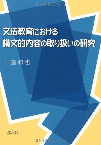 文法教育における構文的内容の取り扱いの研究