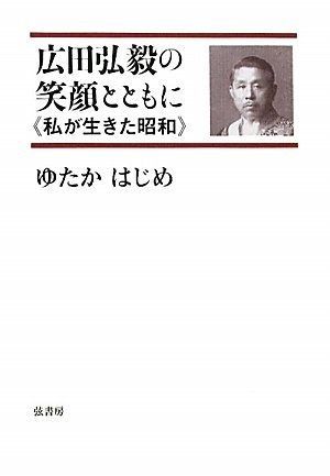広田弘毅の笑顔とともにー私が生きた昭和