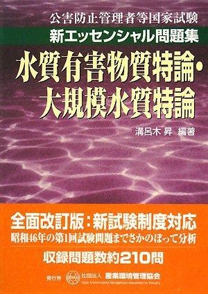 水質有害物質特論・大規模水質特論 (公害防止管理者等国家試験-新エッセンシャル問題集)