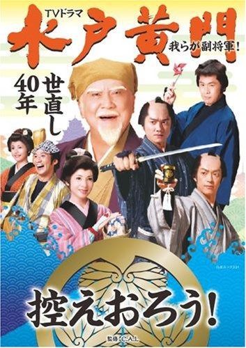テレビドラマ水戸黄門 我らが副将軍! 世直し40年 (白夜ムック Vol. 331)