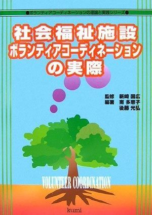 社会福祉施設ボランティアコ-ディネ-ションの実際 (ボランティアコーディネーションの理論と実践シリーズ)