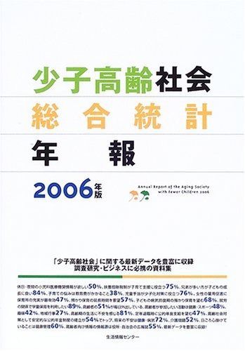 少子高齢社会総合統計年報 2006年版